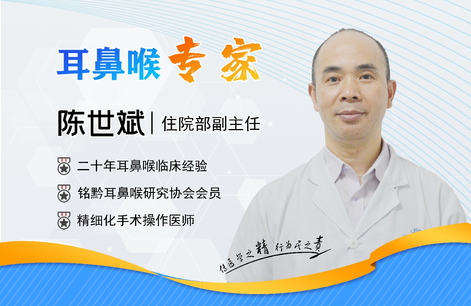 貴陽(yáng)銘仁耳鼻喉醫(yī)院陳世斌主任   醫(yī)者仁心，踐行大愛(ài)  (圖1)