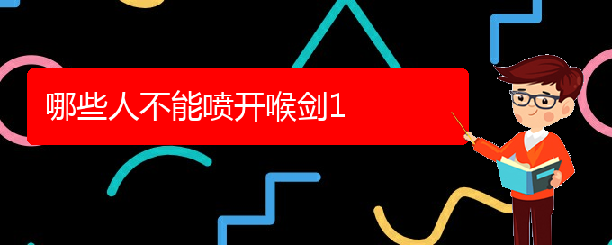 (貴陽哪里可以開喉劍)哪些人不能噴開喉劍(圖1)