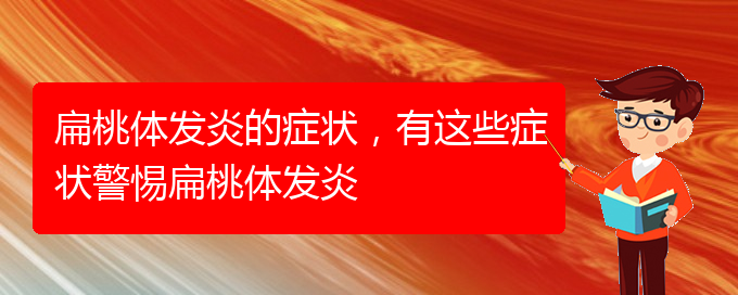 (貴陽扁桃體炎治療好的醫(yī)院)扁桃體發(fā)炎的癥狀，有這些癥狀警惕扁桃體發(fā)炎(圖1)