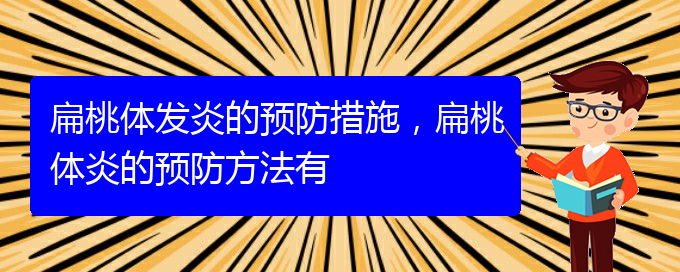 (貴陽治扁桃體炎)扁桃體發(fā)炎的預(yù)防措施，扁桃體炎的預(yù)防方法有(圖1)