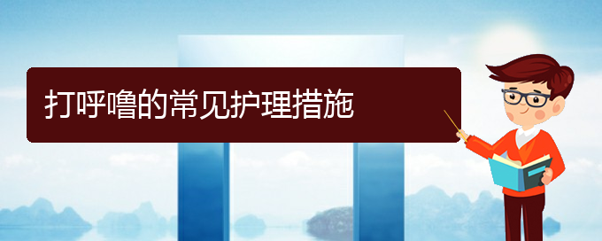 (貴陽治打呼嚕哪個醫(yī)院好)打呼嚕的常見護理措施(圖1)