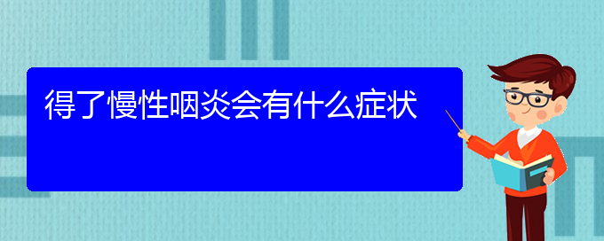 (貴陽醫(yī)院治療慢性咽炎)得了慢性咽炎會有什么癥狀(圖1)