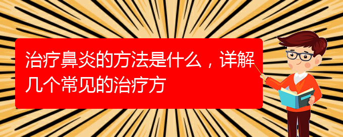 (貴陽(yáng)看鼻炎治療多少錢)治療鼻炎的方法是什么，詳解幾個(gè)常見(jiàn)的治療方(圖1)