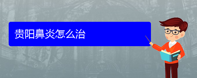 (貴陽過敏性鼻炎治療最好醫(yī)院哪里)貴陽鼻炎怎么治(圖1)