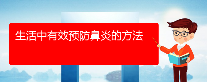 (貴陽過敏性鼻炎怎么治好)生活中有效預(yù)防鼻炎的方法(圖1)