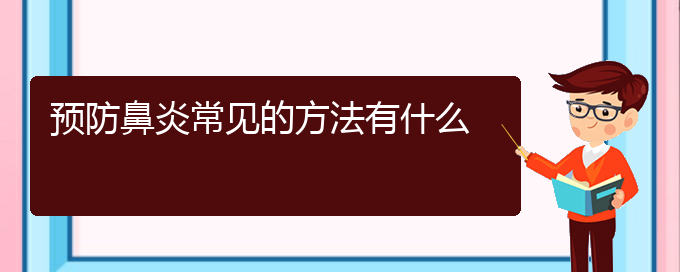 (治療鼻炎貴陽哪個醫(yī)院最好)預(yù)防鼻炎常見的方法有什么(圖1)