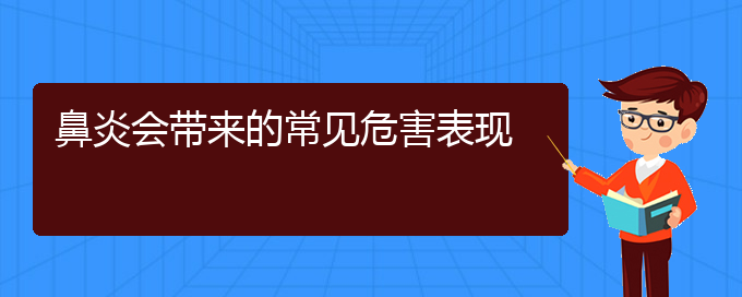 (貴陽哪家醫(yī)院治療過敏性鼻炎比較好)鼻炎會帶來的常見危害表現(xiàn)(圖1)