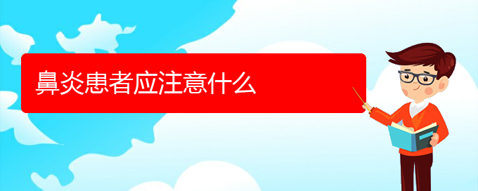 (貴陽治過敏性鼻炎那家醫(yī)院比較好)鼻炎患者應注意什么(圖1)