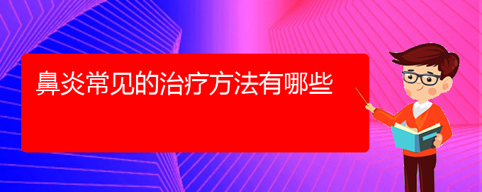 (貴陽(yáng)過(guò)敏性鼻炎做什么手術(shù)可以治療)鼻炎常見(jiàn)的治療方法有哪些(圖1)