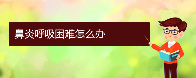 (貴州哪治過敏性鼻炎好)鼻炎呼吸困難怎么辦(圖1)