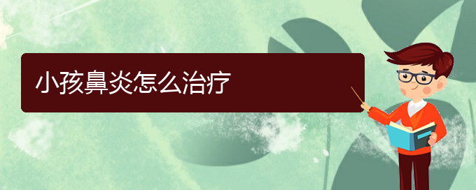 (貴州哪家醫(yī)院治療過敏性鼻炎比較好的)小孩鼻炎怎么治療(圖1)