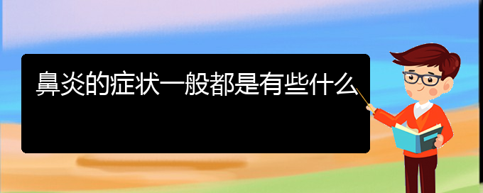 (貴陽專業(yè)治療鼻炎?？漆t(yī)院)鼻炎的癥狀一般都是有些什么(圖1)