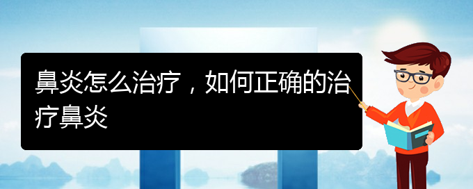 (貴陽治療過敏性鼻炎的醫(yī)院哪個(gè)好)鼻炎怎么治療，如何正確的治療鼻炎(圖1)