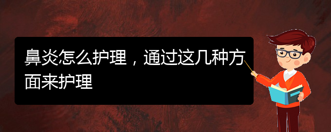 (貴陽治過敏性鼻炎有哪些醫(yī)院)鼻炎怎么護(hù)理，通過這幾種方面來護(hù)理(圖1)