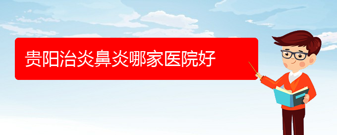 (貴陽(yáng)看鼻炎的醫(yī)院)貴陽(yáng)治炎鼻炎哪家醫(yī)院好(圖1)