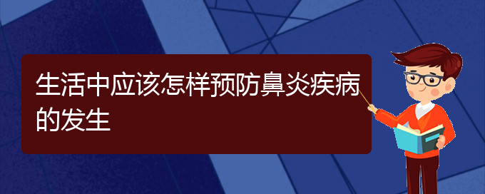 (貴陽哪個醫(yī)院治過敏性鼻炎極好)生活中應(yīng)該怎樣預(yù)防鼻炎疾病的發(fā)生(圖1)