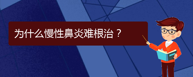 (貴陽(yáng)治療鼻炎的醫(yī)院哪個(gè)好)為什么慢性鼻炎難根治？(圖1)