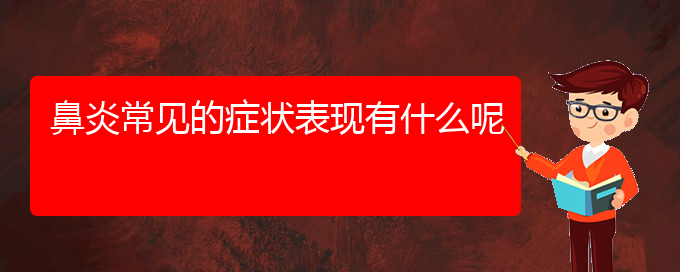 (貴陽(yáng)鼻炎不治會(huì)怎么樣)鼻炎常見的癥狀表現(xiàn)有什么呢(圖1)