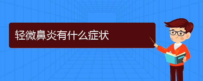 (貴陽慢性鼻炎治療醫(yī)院在哪里)輕微鼻炎有什么癥狀(圖1)