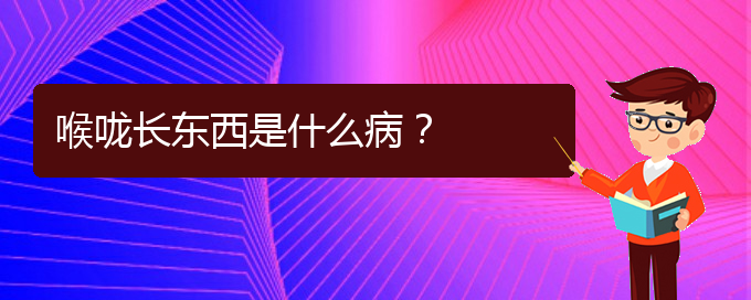 (貴陽(yáng)治療鼻炎好的醫(yī)院在哪里)喉嚨長(zhǎng)東西是什么?。?圖1)