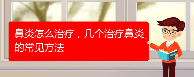 (貴陽市治療鼻炎費用)鼻炎怎么治療，幾個治療鼻炎的常見方法(圖1)