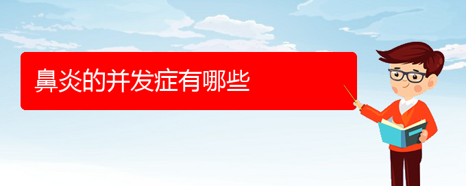 (貴陽(yáng)知名的治慢性鼻炎醫(yī)院)鼻炎的并發(fā)癥有哪些(圖1)