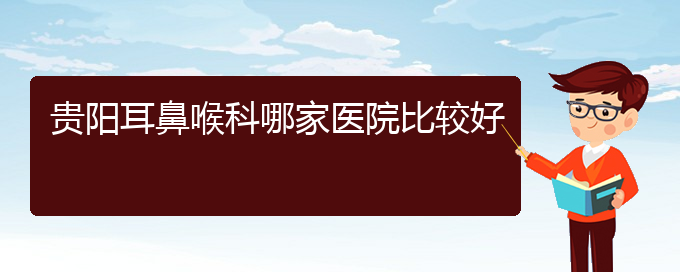 (貴陽(yáng)治鼻炎價(jià)格是多少)貴陽(yáng)耳鼻喉科哪家醫(yī)院比較好(圖1)