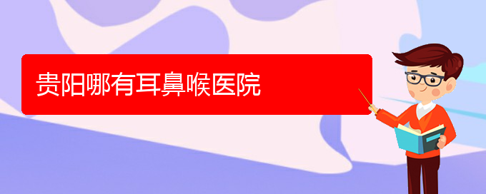 (貴陽治過敏性鼻炎治療多少錢)貴陽哪有耳鼻喉醫(yī)院(圖1)