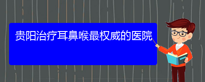 (貴陽一般的二級(jí)醫(yī)院可以看過敏性鼻炎嗎)貴陽治療耳鼻喉最權(quán)威的醫(yī)院(圖1)