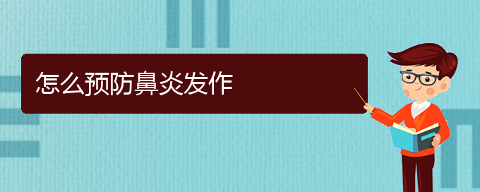 (貴陽那個醫(yī)院鼻炎治的好)怎么預(yù)防鼻炎發(fā)作(圖1)