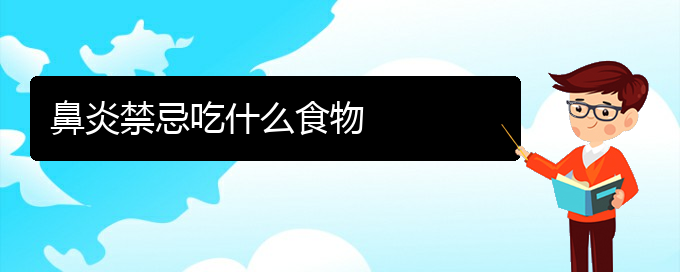 (貴陽哪家醫(yī)院治療鼻炎有效)鼻炎禁忌吃什么食物(圖1)