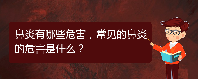 (貴陽(yáng)市治療鼻炎的醫(yī)院)鼻炎有哪些危害，常見的鼻炎的危害是什么？(圖1)