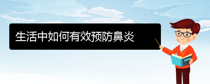 (貴州過敏性鼻炎治療醫(yī)院怎么走)生活中如何有效預(yù)防鼻炎(圖1)