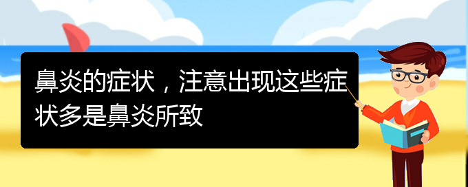 (貴陽那里治過敏性鼻炎)鼻炎的癥狀，注意出現(xiàn)這些癥狀多是鼻炎所致(圖1)