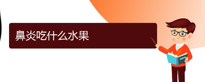 (貴州治療過(guò)敏性鼻炎那個(gè)醫(yī)院好)鼻炎吃什么水果(圖1)