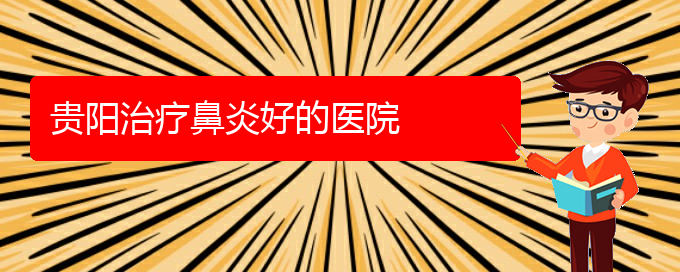 (貴陽(yáng)一般看鼻炎多少錢)貴陽(yáng)治療鼻炎好的醫(yī)院(圖1)