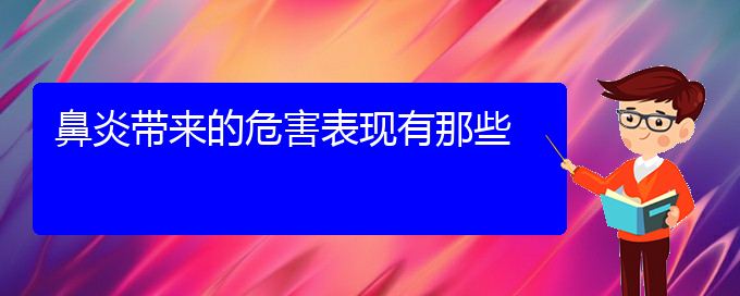 (貴陽治慢性鼻炎的醫(yī)院是哪家)鼻炎帶來的危害表現(xiàn)有那些(圖1)