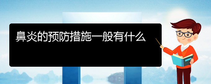 (貴陽(yáng)那個(gè)醫(yī)院治慢性鼻炎)鼻炎的預(yù)防措施一般有什么(圖1)