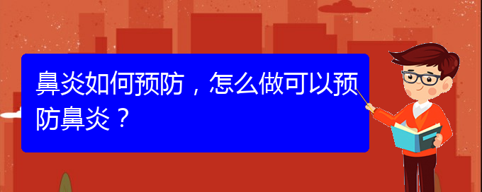 (貴州那醫(yī)院治鼻炎好)鼻炎如何預(yù)防，怎么做可以預(yù)防鼻炎？(圖1)