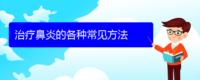 (貴陽怎樣快速治療鼻炎)治療鼻炎的各種常見方法(圖1)