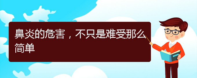 (哪家貴陽醫(yī)院治鼻炎好)鼻炎的危害，不只是難受那么簡單(圖1)