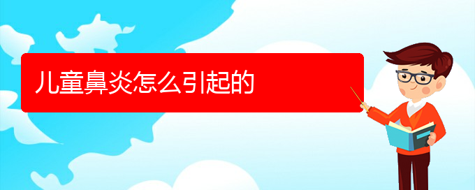 (貴陽(yáng)哪里能看過(guò)敏性鼻炎)兒童鼻炎怎么引起的(圖1)