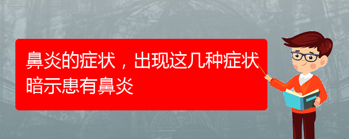 (貴陽(yáng)治療肥厚性鼻炎價(jià)格)鼻炎的癥狀，出現(xiàn)這幾種癥狀暗示患有鼻炎(圖1)