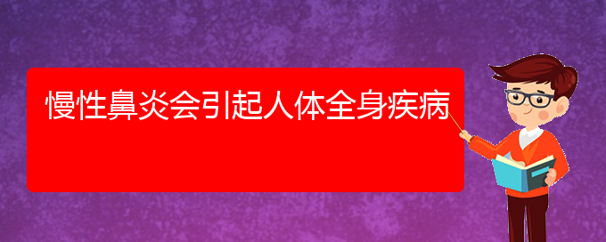 (貴陽(yáng)看過敏性鼻炎哪個(gè)醫(yī)院好)慢性鼻炎會(huì)引起人體全身疾病(圖1)