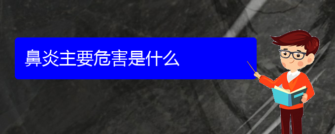 (貴陽(yáng)治療過(guò)敏性鼻炎的醫(yī)院哪家比較好)鼻炎主要危害是什么(圖1)