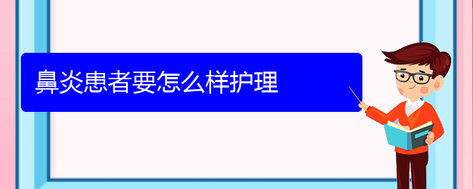 (貴陽治鼻炎的醫(yī)院在哪里)鼻炎患者要怎么樣護(hù)理(圖1)