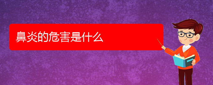 (貴陽治療鼻炎的醫(yī)院排名)鼻炎的危害是什么(圖1)