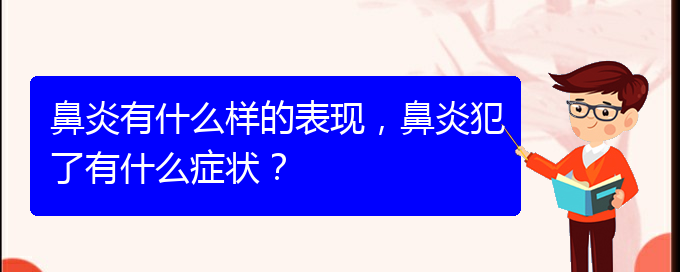 (貴州專治過敏性鼻炎醫(yī)院)鼻炎有什么樣的表現(xiàn)，鼻炎犯了有什么癥狀？(圖1)