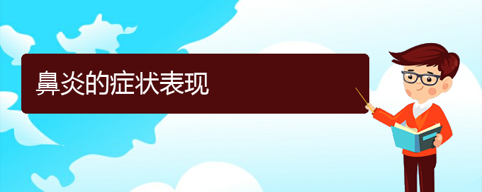 (貴陽(yáng)哪家醫(yī)院看慢性鼻炎厲害)鼻炎的癥狀表現(xiàn)(圖1)