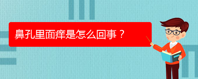 (治慢性鼻炎貴陽權(quán)威的醫(yī)生)鼻孔里面癢是怎么回事？(圖1)